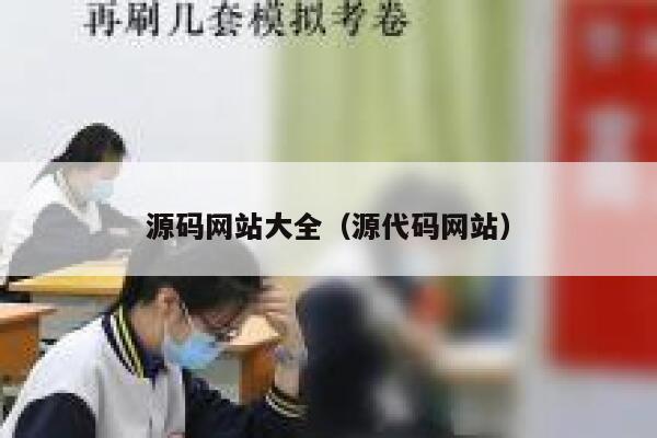 源码网站大全（源代码网站） 第1张
