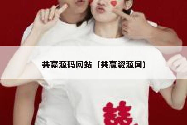 共赢源码网站（共赢资源网） 第1张