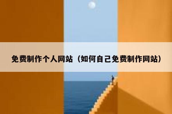 免费制作个人网站（如何自己免费制作网站） 第1张