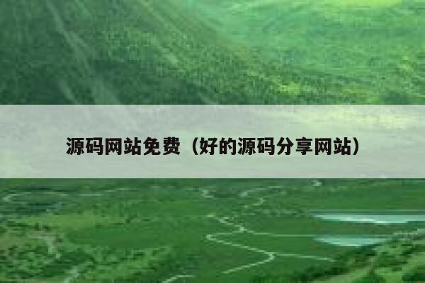 源码网站免费（好的源码分享网站） 第1张