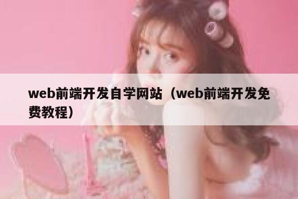 web前端开发自学网站(web前端开发免费教程) 第1张 web前端开发自学网站(web前端开发免费教程) 第1张