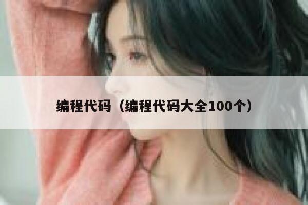 编程代码(编程代码大全100个) 第1张 编程代码(编程代码大全100个) 第1张