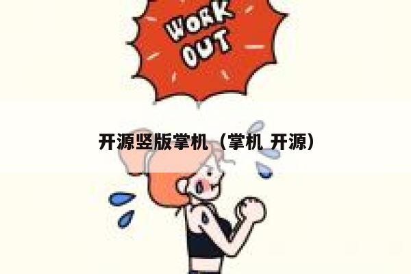 开源竖版掌机（掌机 开源） 第1张
