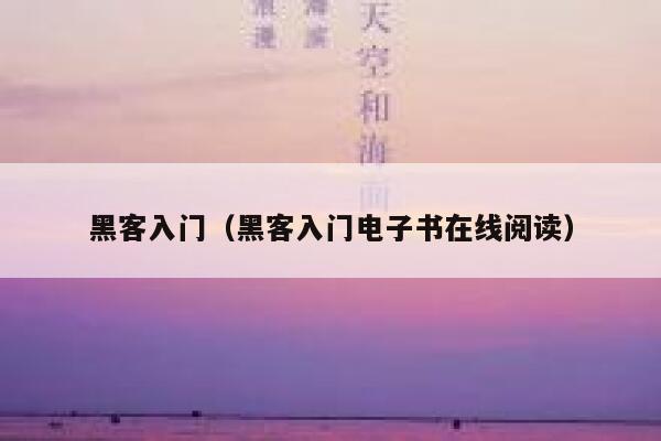 黑客入门(黑客入门电子书在线阅读) 第1张 黑客入门(黑客入门电子书在线阅读) 第1张