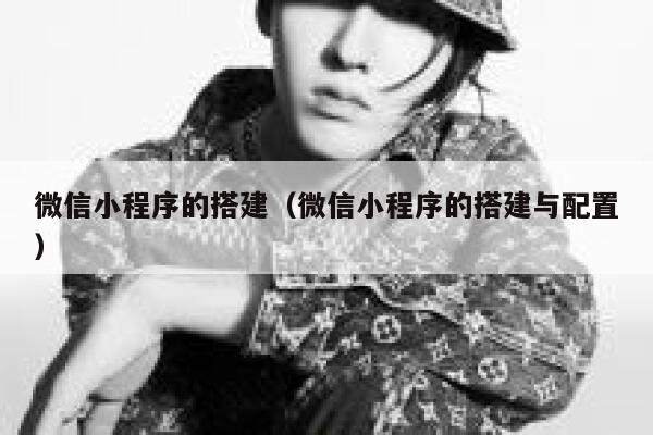 微信小程序的搭建(微信小程序的搭建与配置) 第1张 微信小程序的搭建(微信小程序的搭建与配置) 第1张