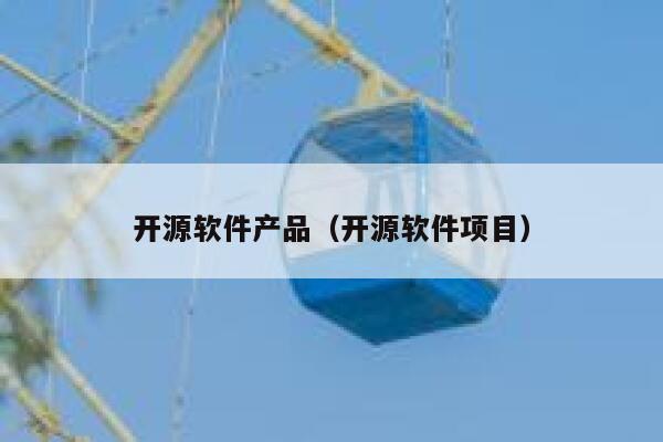 开源软件产品（开源软件项目） 第1张