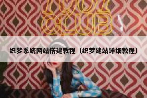 织梦系统网站搭建教程(织梦建站详细教程) 第1张 织梦系统网站搭建教程(织梦建站详细教程) 第1张