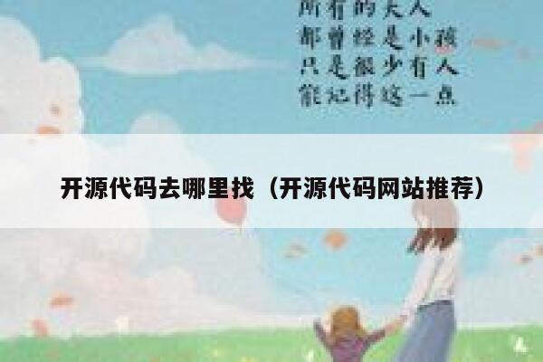 开源代码去哪里找（开源代码网站推荐） 第1张