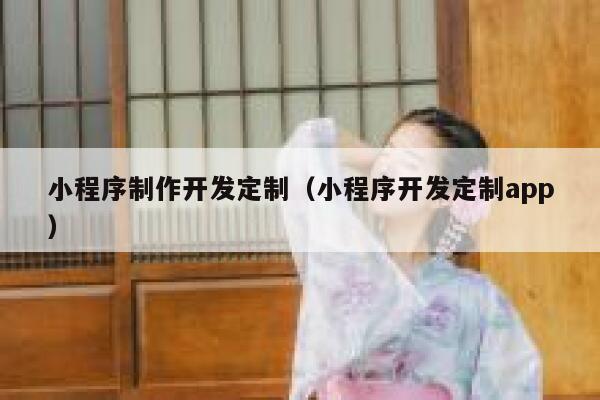 小程序制作开发定制(小程序开发定制app) 第1张 小程序制作开发定制(小程序开发定制app) 第1张