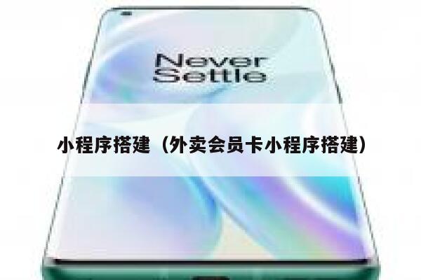小程序搭建(外卖会员卡小程序搭建) 第1张 小程序搭建(外卖会员卡小程序搭建) 第1张