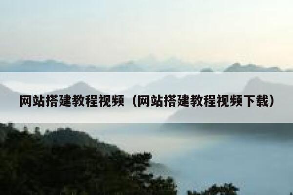 网站搭建教程视频(网站搭建教程视频下载) 第1张 网站搭建教程视频(网站搭建教程视频下载) 第1张