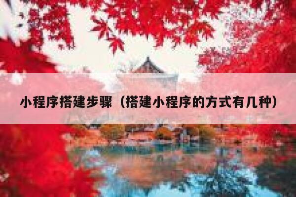 小程序搭建步骤（搭建小程序的方式有几种） 第1张
