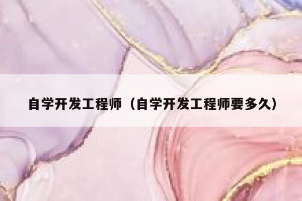 自学开发工程师(自学开发工程师要多久) 第1张 自学开发工程师(自学开发工程师要多久) 第1张