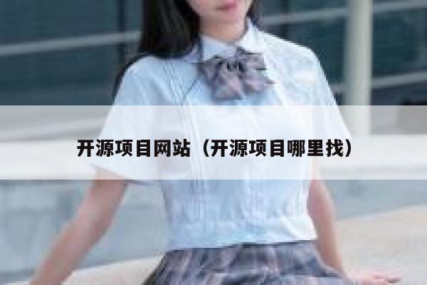开源项目网站（开源项目哪里找） 第1张
