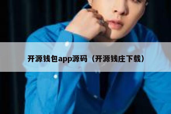 开源钱包app源码（开源钱庄下载） 第1张