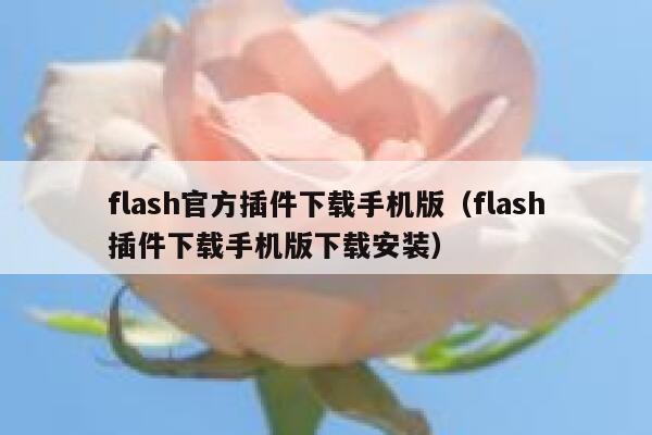 flash官方插件下载手机版(flash插件下载手机版下载安装) 第1张 flash官方插件下载手机版(flash插件下载手机版下载安装) 第1张