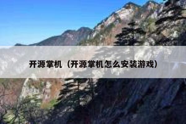 开源掌机（开源掌机怎么安装游戏） 第1张