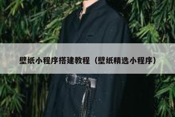 壁纸小程序搭建教程(壁纸精选小程序) 第1张 壁纸小程序搭建教程(壁纸精选小程序) 第1张