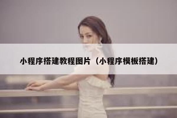 小程序搭建教程图片(小程序模板搭建) 第1张 小程序搭建教程图片(小程序模板搭建) 第1张
