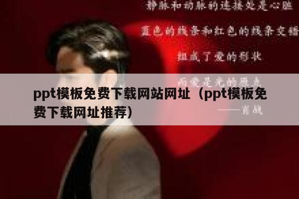 ppt模板免费下载网站网址(ppt模板免费下载网址推荐) 第1张 ppt模板免费下载网站网址(ppt模板免费下载网址推荐) 第1张