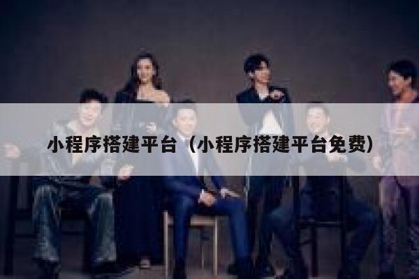 小程序搭建平台(小程序搭建平台免费) 第1张 小程序搭建平台(小程序搭建平台免费) 第1张