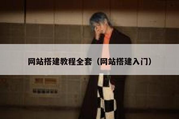 网站搭建教程全套(网站搭建入门) 第1张 网站搭建教程全套(网站搭建入门) 第1张