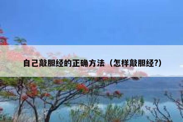 自己敲胆经的正确方法（怎样敲胆经?） 第1张