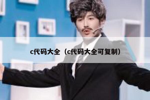 c代码大全（c代码大全可复制） 第1张