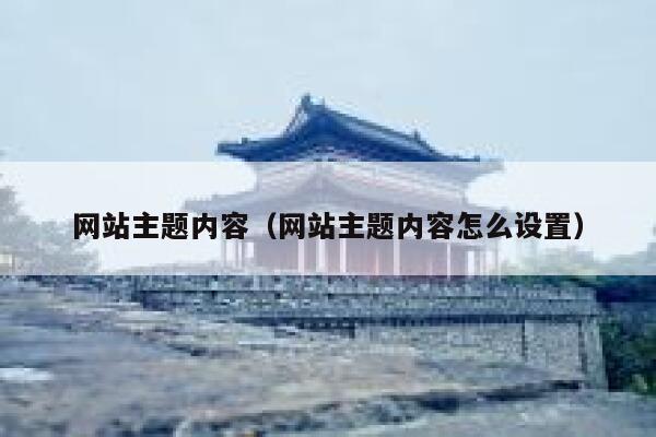网站主题内容(网站主题内容怎么设置) 第1张 网站主题内容(网站主题内容怎么设置) 第1张