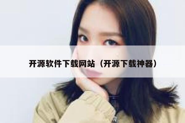 开源软件下载网站(开源下载神器) 第1张 开源软件下载网站(开源下载神器) 第1张