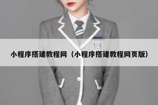 小程序搭建教程网（小程序搭建教程网页版） 第1张