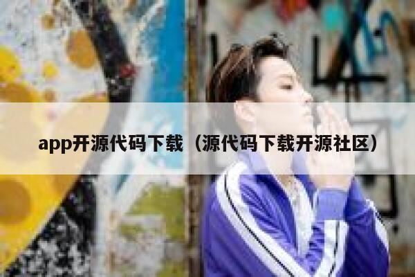 app开源代码下载（源代码下载开源社区） 第1张