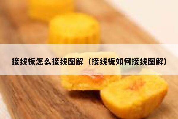 接线板怎么接线图解（接线板如何接线图解） 第1张