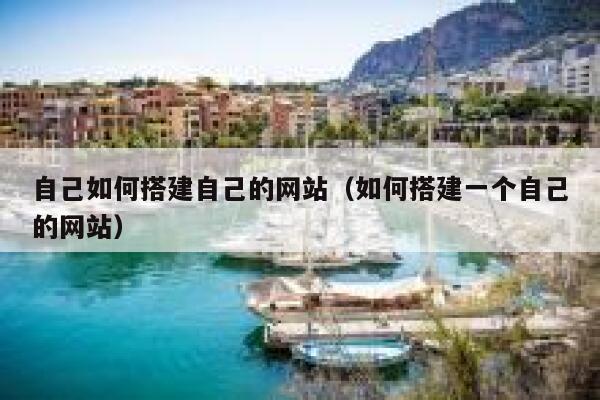 自己如何搭建自己的网站(如何搭建一个自己的网站) 第1张 自己如何搭建自己的网站(如何搭建一个自己的网站) 第1张
