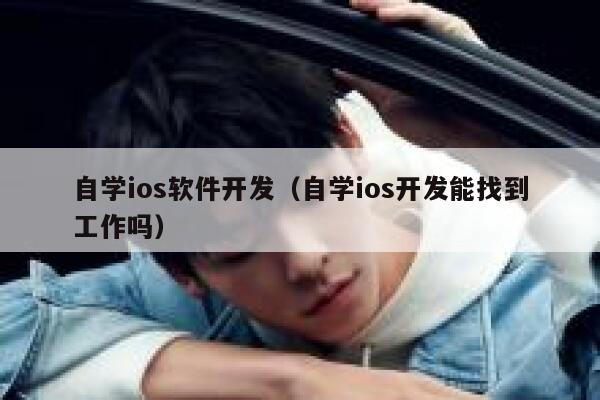 自学ios软件开发（自学ios开发能找到工作吗） 第1张