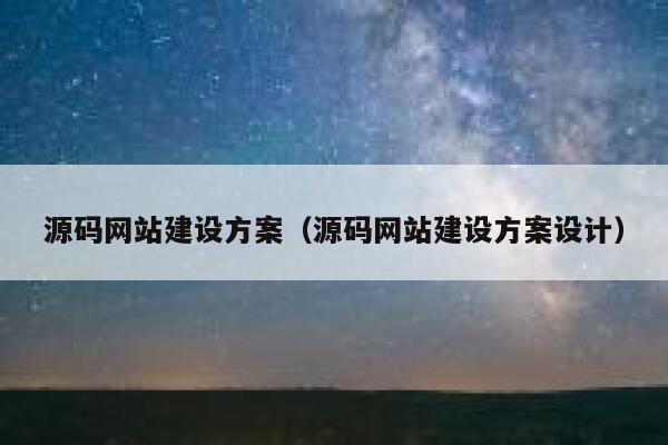 源码网站建设方案（源码网站建设方案设计） 第1张