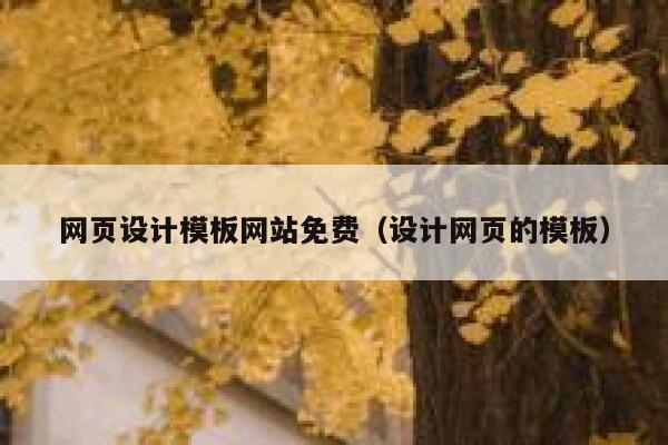 网页设计模板网站免费(设计网页的模板) 第1张 网页设计模板网站免费(设计网页的模板) 第1张