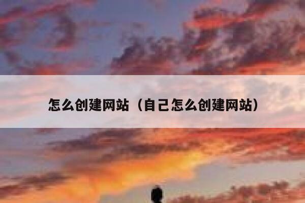 怎么创建网站（自己怎么创建网站） 第1张