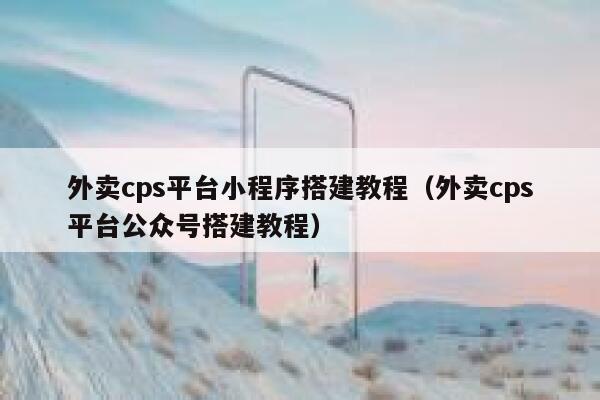 外卖cps平台小程序搭建教程(外卖cps平台公众号搭建教程) 第1张 外卖cps平台小程序搭建教程(外卖cps平台公众号搭建教程) 第1张
