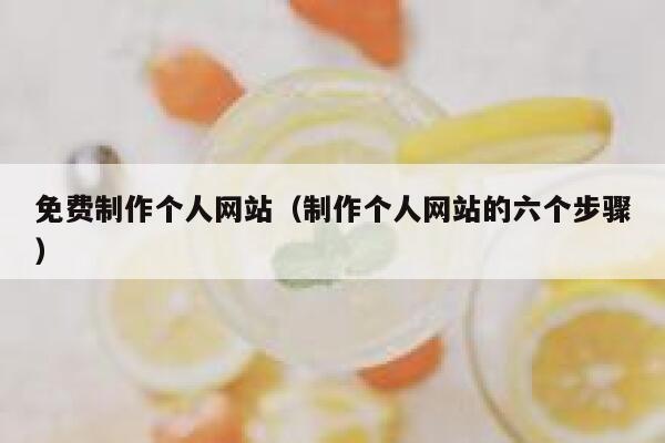 免费制作个人网站(制作个人网站的六个步骤) 第1张 免费制作个人网站(制作个人网站的六个步骤) 第1张