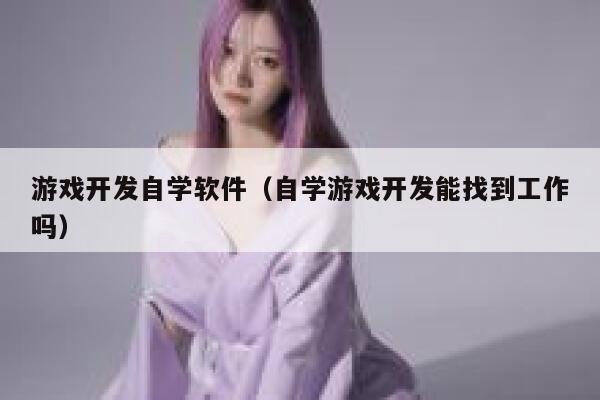 游戏开发自学软件（自学游戏开发能找到工作吗） 第1张