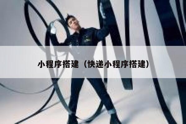 小程序搭建(快递小程序搭建) 第1张 小程序搭建(快递小程序搭建) 第1张