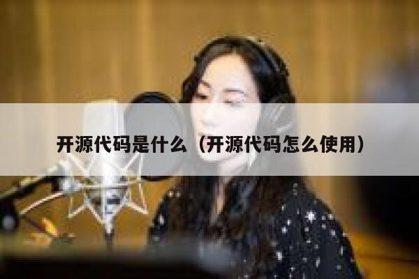 开源代码是什么（开源代码怎么使用） 第1张