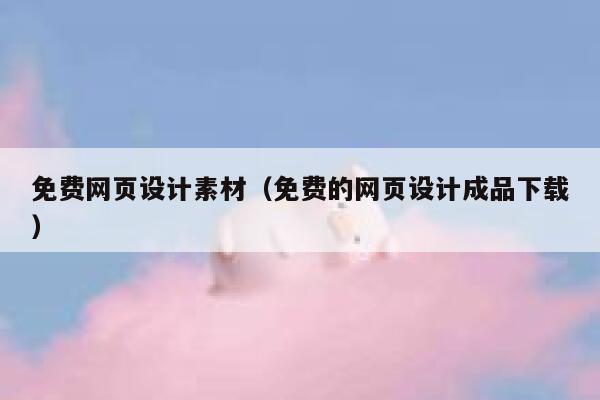 免费网页设计素材（免费的网页设计成品下载） 第1张