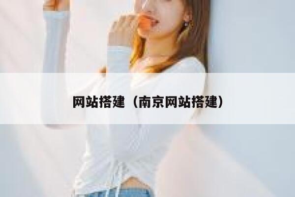 网站搭建(南京网站搭建) 第1张 网站搭建(南京网站搭建) 第1张