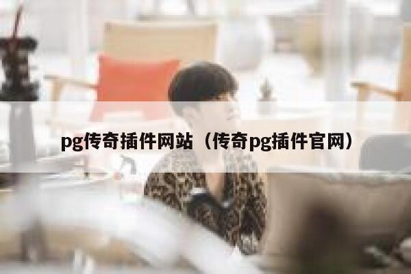 pg传奇插件网站（传奇pg插件官网） 第1张