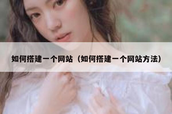 如何搭建一个网站（如何搭建一个网站方法） 第1张