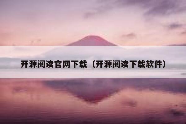 开源阅读官网下载(开源阅读下载软件) 第1张 开源阅读官网下载(开源阅读下载软件) 第1张