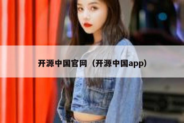 开源中国官网（开源中国app） 第1张