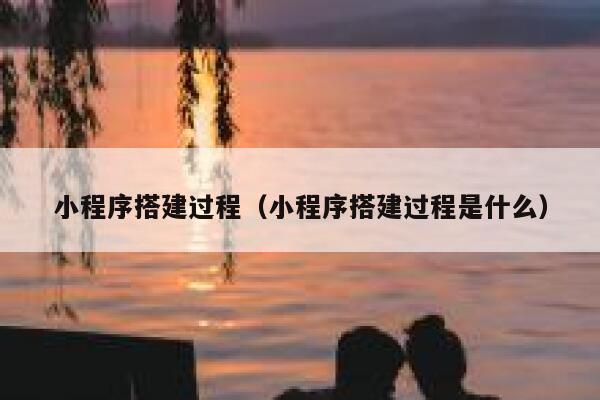 小程序搭建过程(小程序搭建过程是什么) 第1张 小程序搭建过程(小程序搭建过程是什么) 第1张